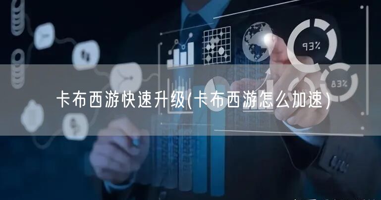 卡布西游快速升级(卡布西游怎么加速）