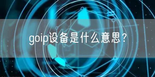 goip设备是什么意思？