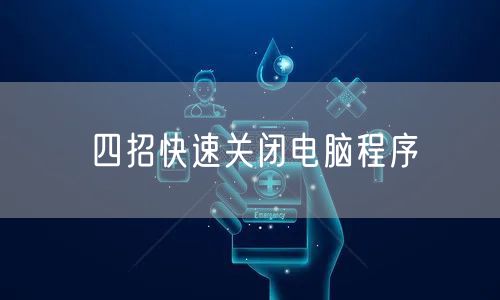 四招快速关闭电脑程序