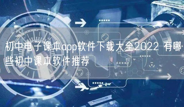 初中电子课本app软件下载大全2022 有哪些初中课本软件推荐