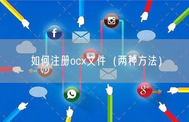 如何注册ocx文件(两种方法)