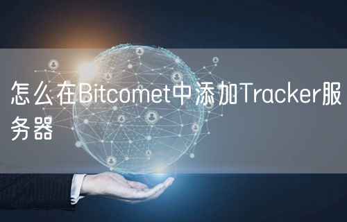 怎么在Bitcomet中添加Tracker服务器