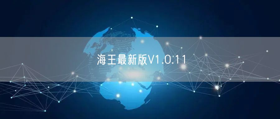 海王最新版V1.0.11