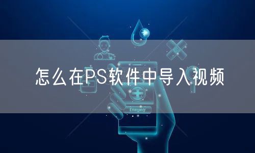 怎么在PS软件中导入视频