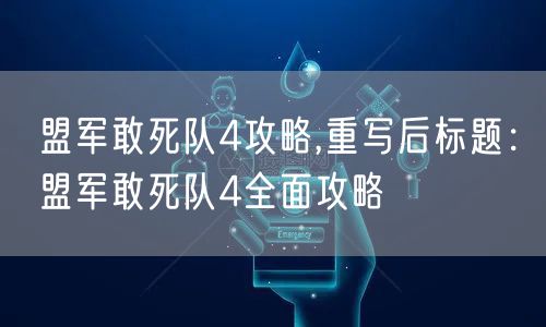 盟军敢死队4攻略,重写后标题：盟军敢死队4全面攻略