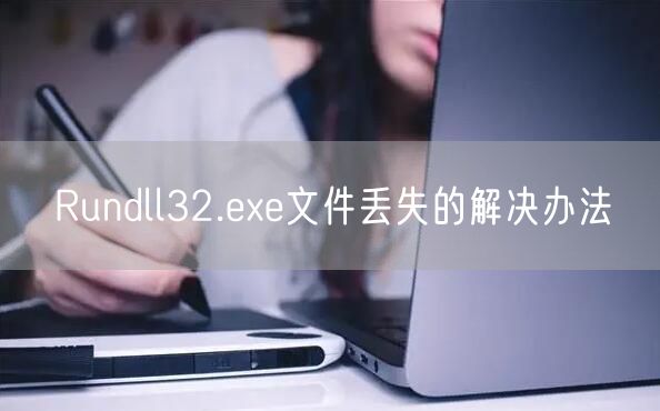 Rundll32.exe文件丢失的解决办法