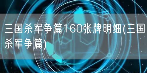 三国杀军争篇160张牌明细(三国杀军争篇)