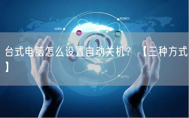 台式电脑怎么设置自动关机？【三种方式】