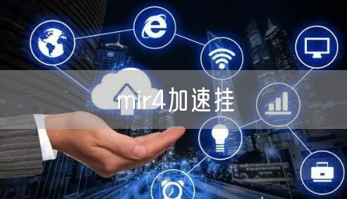 mir4加速挂