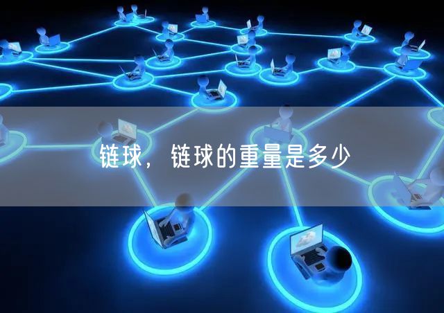 链球，链球的重量是多少
