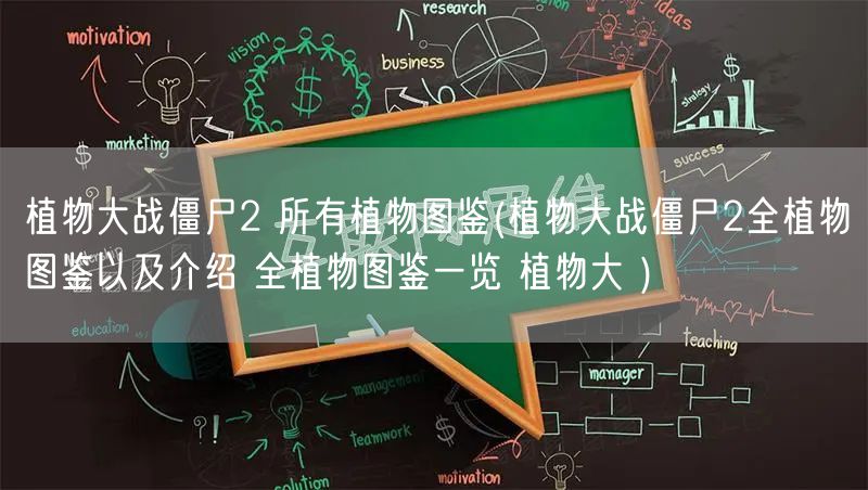 植物大战僵尸2 所有植物图鉴(植物大战僵尸2全植物图鉴以及介绍 全植物图鉴一览 植物大 )