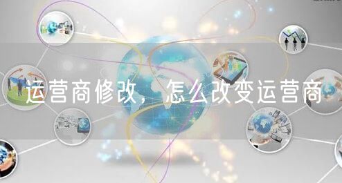 运营商修改，怎么改变运营商