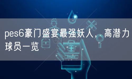 pes6豪门盛宴最强妖人,高潜力球员一览