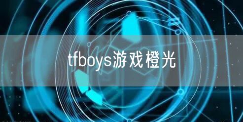 tfboys游戏橙光