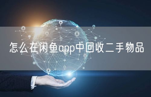 怎么在闲鱼app中回收二手物品