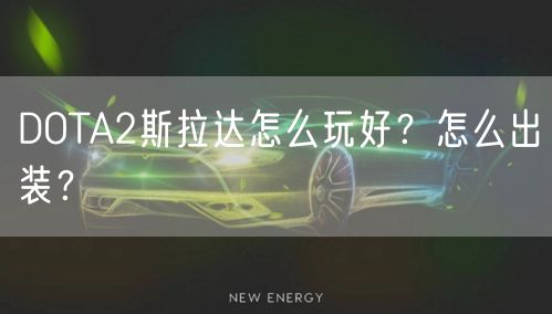 DOTA2斯拉达怎么玩好？怎么出装？