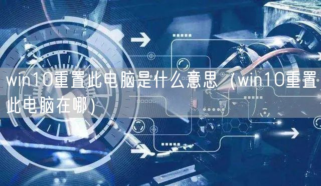 win10重置此电脑是什么意思（win10重置此电脑在哪）