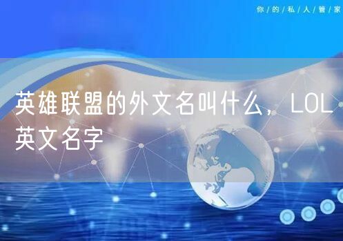英雄联盟的外文名叫什么，LOL英文名字