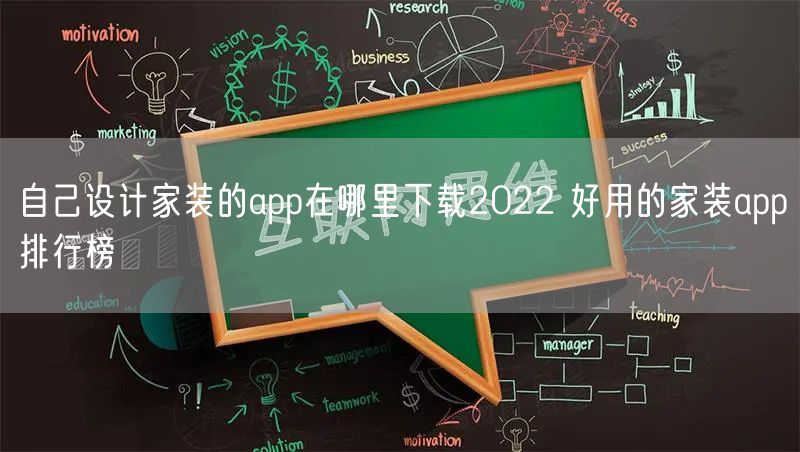 自己设计家装的app在哪里下载2022 好用的家装app排行榜