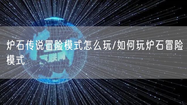 炉石传说冒险模式怎么玩/如何玩炉石冒险模式