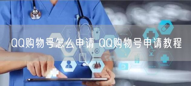 QQ购物号怎么申请 QQ购物号申请教程