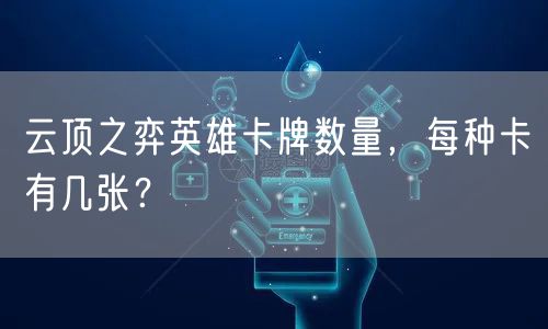 云顶之弈英雄卡牌数量，每种卡有几张？