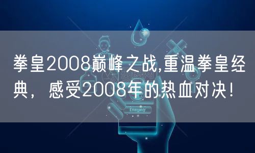 拳皇2008巅峰之战,重温拳皇经典,感受2008年的热血对决!