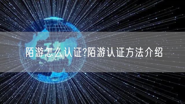 陌游怎么认证?陌游认证方法介绍