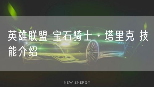 英雄联盟 宝石骑士·塔里克 技能介绍