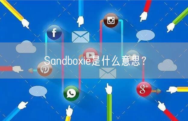 Sandboxie是什么意思？