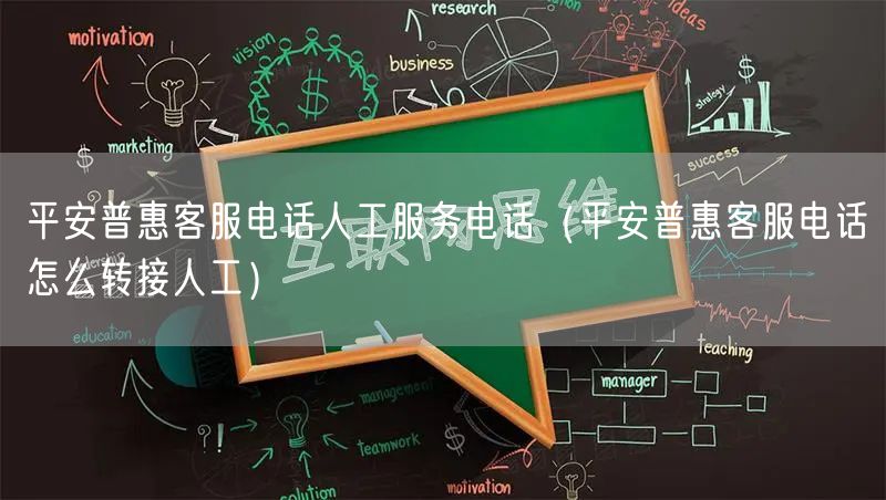 平安普惠客服电话人工服务电话（平安普惠客服电话怎么转接人工）