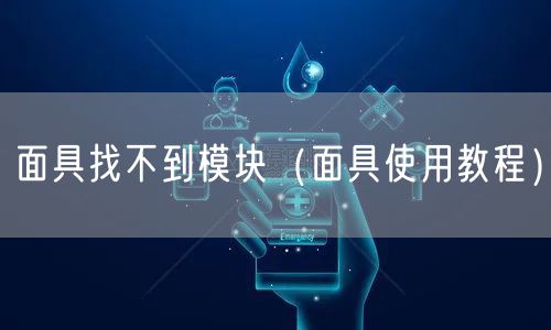 面具找不到模块(面具使用教程)