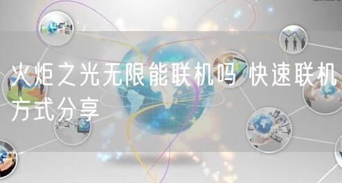 火炬之光无限能联机吗 快速联机方式分享