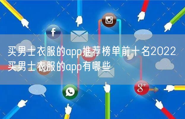 买男士衣服的app推荐榜单前十名2022 买男士衣服的app有哪些