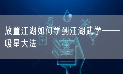 放置江湖如何学到江湖武学——吸星大法