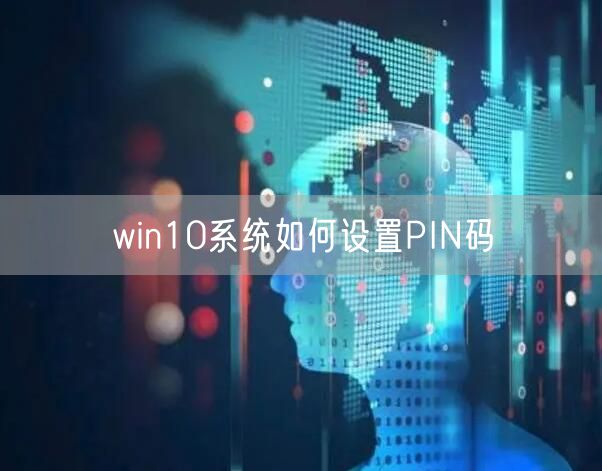 win10系统如何设置PIN码