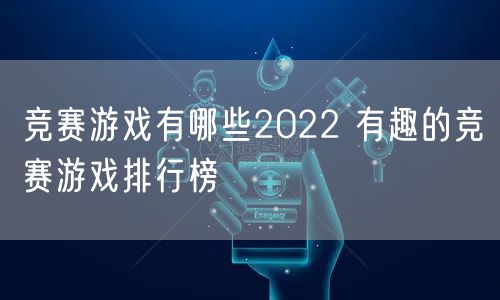 竞赛游戏有哪些2022 有趣的竞赛游戏排行榜