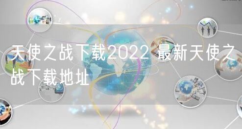 天使之战下载2022 最新天使之战下载地址