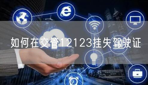 如何在交管12123挂失驾驶证