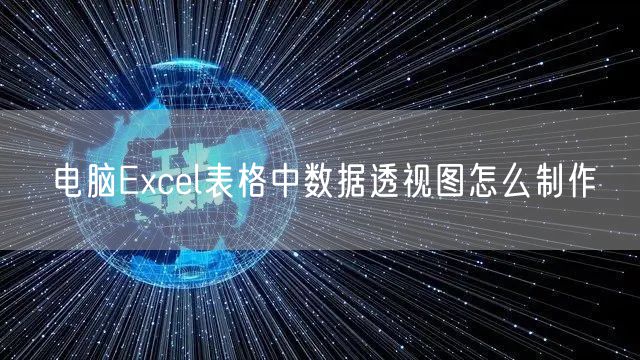 电脑Excel表格中数据透视图怎么制作