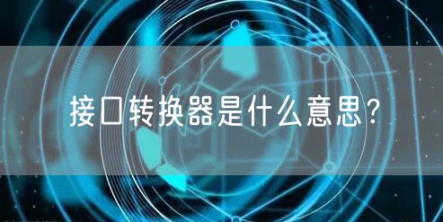 接口转换器是什么意思？