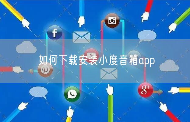 如何下载安装小度音箱app