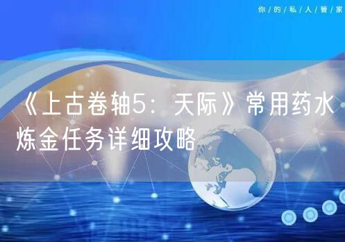 《上古卷轴5：天际》常用药水炼金任务详细攻略