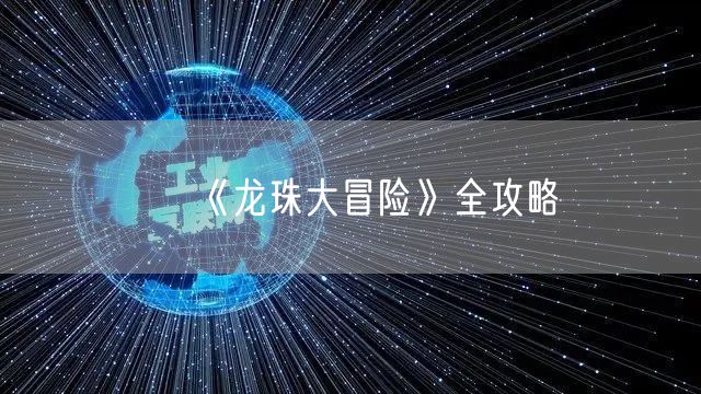 《龙珠大冒险》全攻略