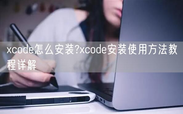 xcode怎么安装?xcode安装使用方法教程详解