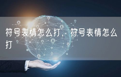 符号表情怎么打,符号表情怎么打
