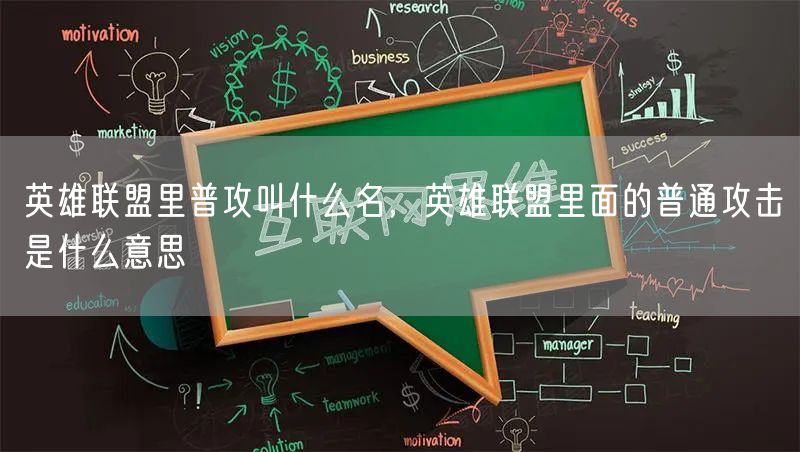 英雄联盟里普攻叫什么名,英雄联盟里面的普通攻击是什么意思