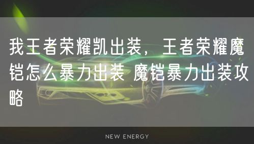我王者荣耀凯出装，王者荣耀魔铠怎么暴力出装 魔铠暴力出装攻略