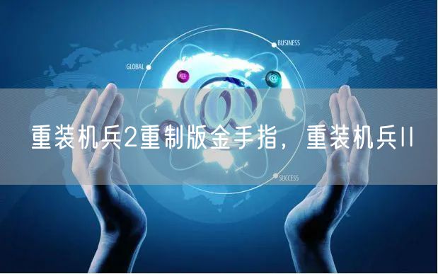 重装机兵2重制版金手指，重装机兵II
