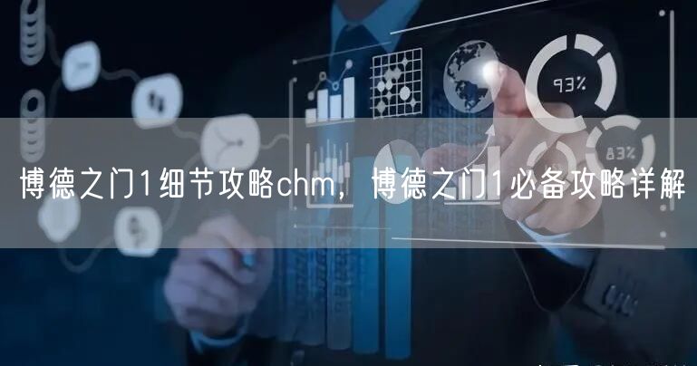 博德之门1细节攻略chm，博德之门1必备攻略详解